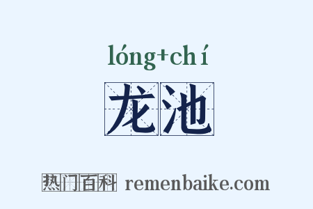 龙池是什么意思的图片
